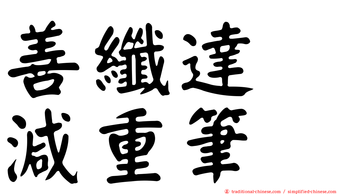 善纖達　減重筆